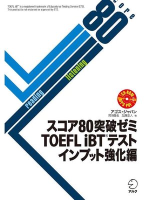 cover image of [音声DL付]スコア80突破ゼミ TOEFL iBT(R) テスト インプット強化編: 本編